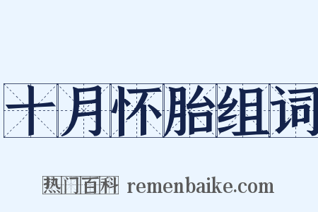 十月怀胎组词是什么意思的图片